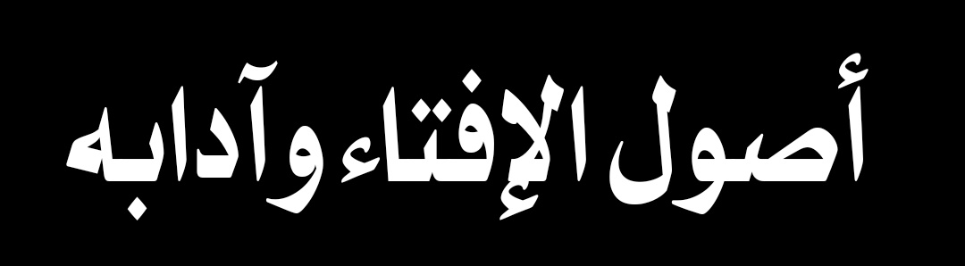 أصول الإفتاء وآدابه
